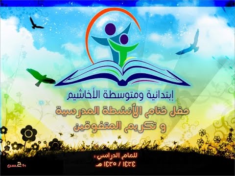 مدرسة الأخاشيم الحفل الختامي للأنشطة وتكريم المتفوقين 1435