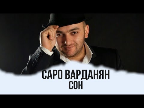 Saro Vardanyan - Сон Саро Варданян - Son