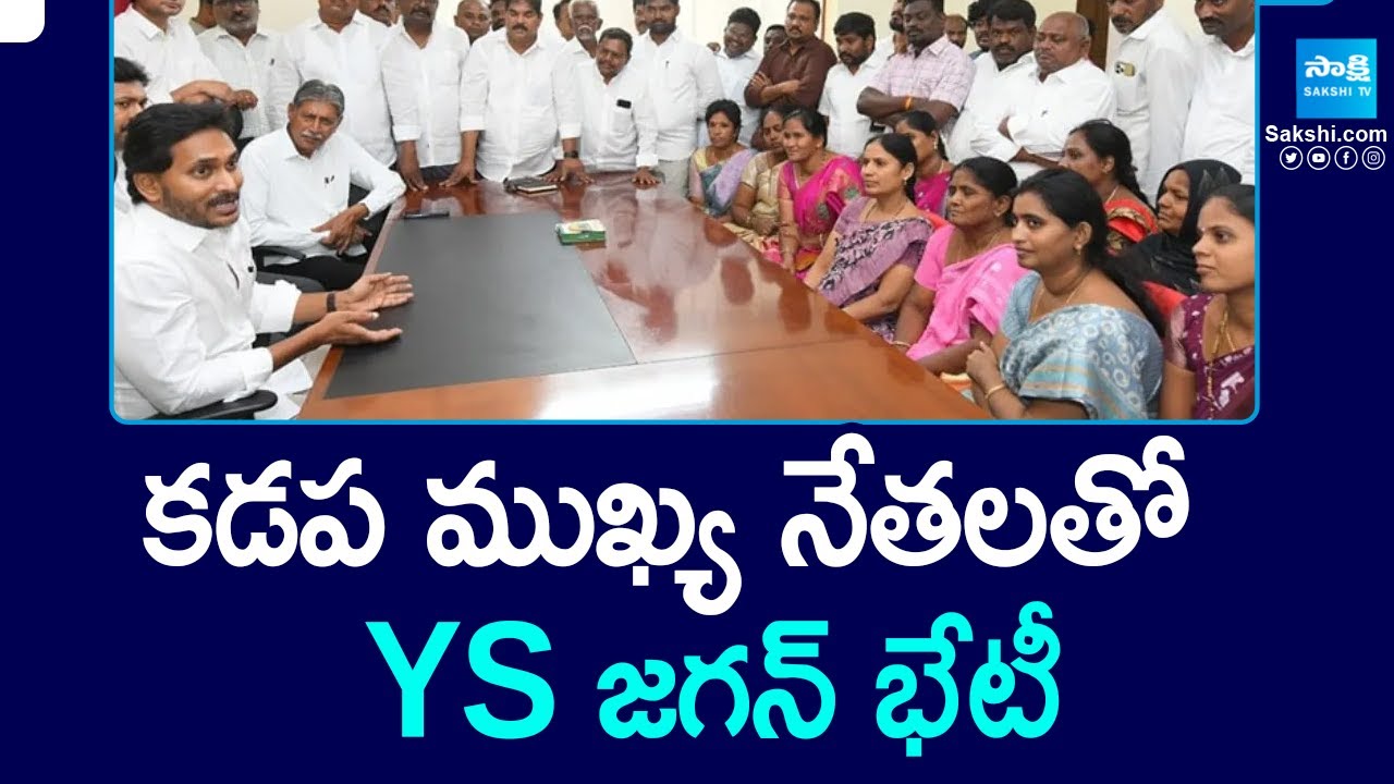 కడప ముఖ్య నేతలతో వైఎస్ జగన్ తో భేటీ || Kadapa YSRCP Leaders & Corporators Meet YS Jagan | 
