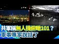 中共圍台軍演