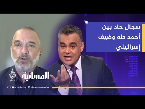 هذا اسمه جنون وغطرسة القوة سجال حاد بين أحمد طه وضيف إسرائيلي