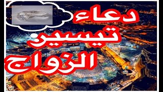 دعاء لتيسير الزواج لشباب وبنات المسلمين | تفسير الأحلام