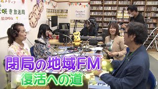 【1年2ヵ月密着】閉局のコミュニティＦＭ　新たな形で復活へ　女性パーソナリティらが奮闘【newsおかえり特集】