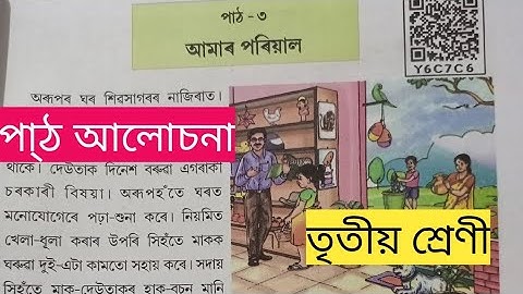 তৃতীয় শ্ৰেণী||CLASS-III,পৰিবেশ||আমাৰ পৰিয়াল||পাঠ আলোচনা||Page No-17 to 23