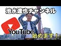 池水 達也 【YouTube】始めます！！