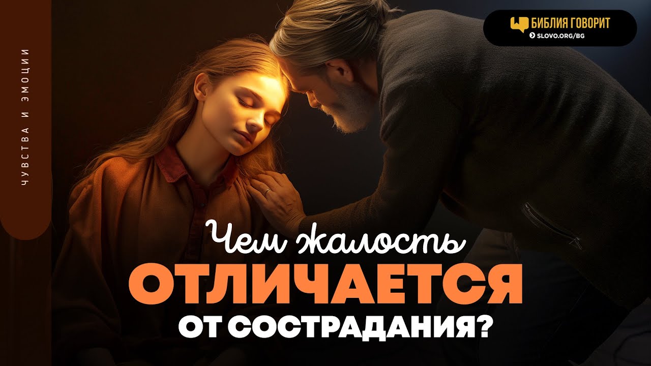 Чем жалость отличается от сострадания? | "Библия говорит" | 1857 - YouTube