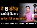 6 SIGNS YOU'll BE RICH SOON | अमीर बनने की 7 निशानियां | Anurag Rishi