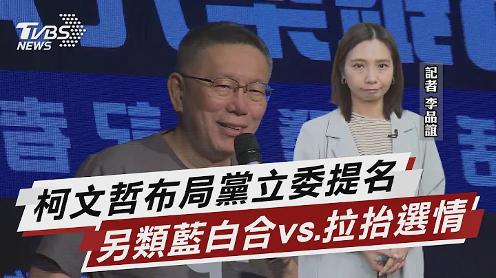 柯布局黨立委提名 另類藍白合vs.拉抬選情【TVBS說新聞】20230627 @TVBSNEWS01 - 天天要聞