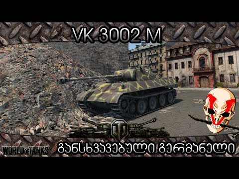 WoT - VK3002M , გერმანული Cromwell-ი