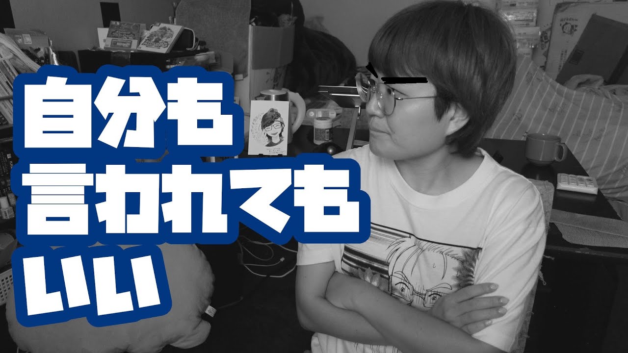 自分が漫画描く側になると人の漫画を批評しちゃいけないのか？