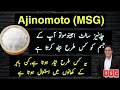 What Is Chinese Salt Ajinomoto Monosodium Glutamate Chinese Salt Side Effects In Urdu Hindi 