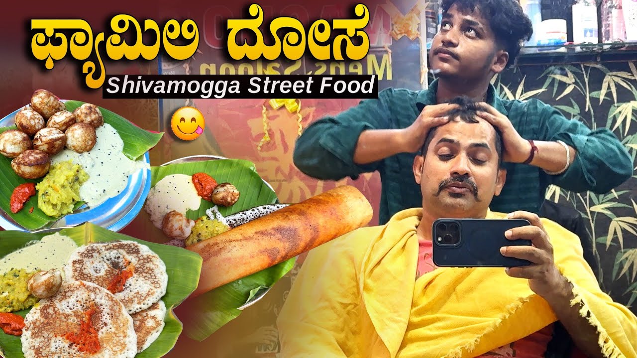 ಈ ದೋಸೆ ತಿನ್ನೋಕೆ ಮದ್ವೆ ಆಗಿರ್ಬೇಕು | Family Dose | Shivamogga Street Food | Sathish Eregowda Food Vlogs