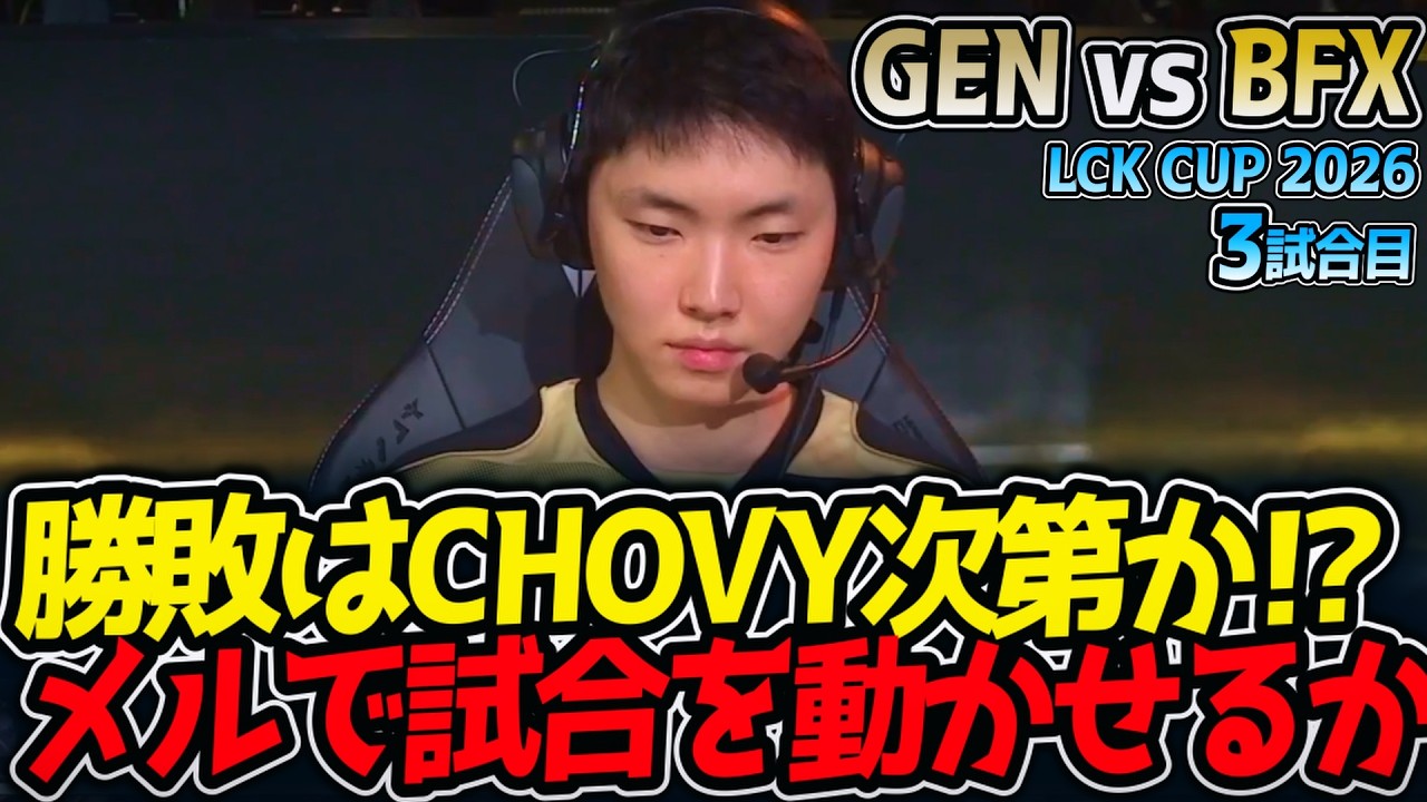 勝敗はCHOVY次第か⁉ メルで試合を動かせるか⁉｜GEN vs BFX 3試合目 LCK CUP2026【LoL実況解説】