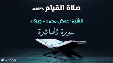 صلاة القيام 1438هـ - سورة المائدة - الشيخ عوض محمد - جبرة