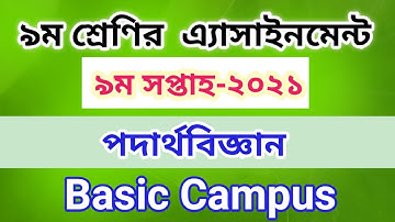 Class 9 Physics Assignment 9th Week Answer || ৯ম শ্রেণি পদার্থ অ্যাসাইনমেন্ট || ৯ম সপ্তাহ-২০২১