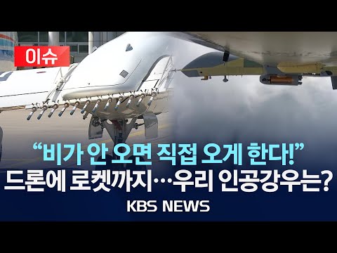 [이슈] 중국은 인공강우로 산불 진압…전용 드론까지 개발/&amp;#39;인공강우&amp;#39; 국내는 어디까지 왔나/2025년 3월 28일(금)/KBS