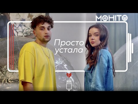 Мохито - Просто Устала