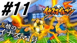 円堂と豪炎寺のイナズマ1号炸裂 Vs御影専農 イナズマイレブン実況 11 Youtube 円堂と豪炎寺のイナズマ1号炸裂 Vs御影専農 イナズマイレブン実況 11 Youtube