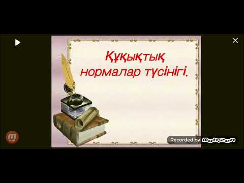 Бейне: Құқықтық субъекті ұғымы дегеніміз не?