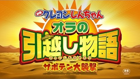 2015年4月18日（土）公開！『映画クレヨンしんちゃん　オラの引越し物語～サボテン大襲撃～』 予告