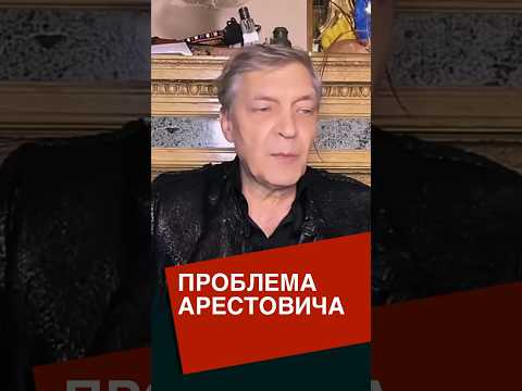 Невзоров об Арестовиче