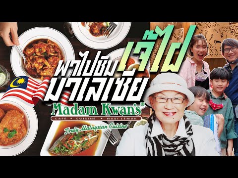 รีวิวร้านเจ๊ไฝมาเลเซีย Madam Kwan อร่อยเด็ดเลอค่าราคาไม่แรง Truely Malaysian Cuisine