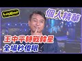 【精華】王中平轉戰韓星  全場秒傻眼｜超級夜總會 Super Night Club