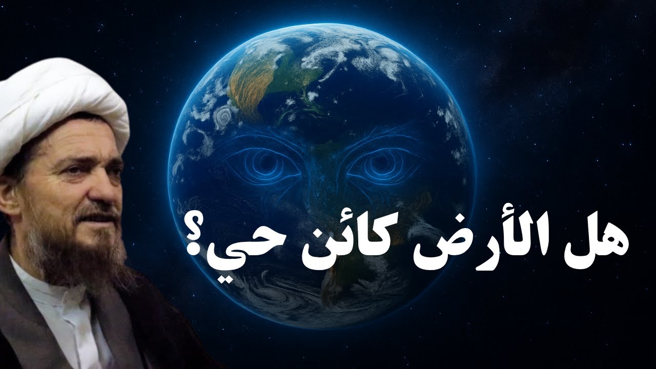 أسرار الخلقة – الشيخ عباس تبريزيان | 24 | هل الأرض كائن حي؟