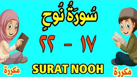 سورة - نوح من الأية (١٧) إلى الأية (٢٢) - كل أية مكررة ثلاث مرات - الجزء التاسع و العشرون