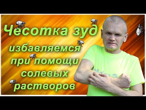 Чесотка, зуд, сыпь на коже, красные пятна избавляемся при помощи солевых растворов