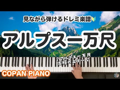 アルプス一万尺