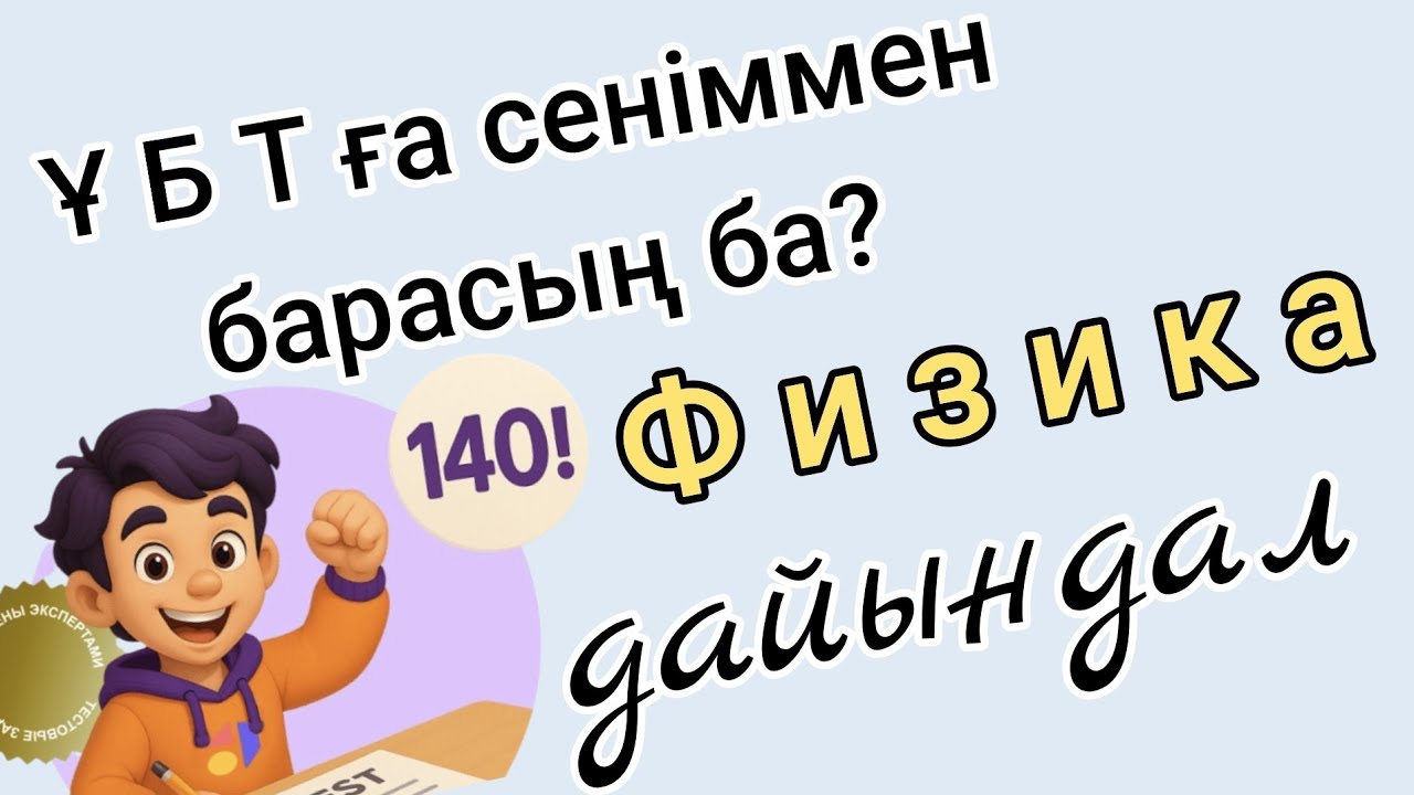 ҰБТ ға дайындық қалай ,Жас түлек?