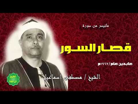 الشيخ مصطفى اسماعيل ماتيسر من قصار السور عابدين 1967م 