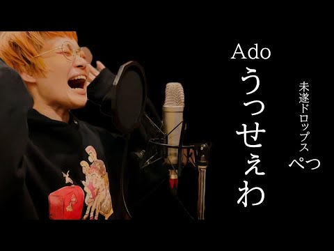 Ado 『 うっせぇわ 』 / Covered by 未遂ドロップス ぺつ