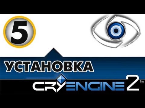 CryENGINE Урок 5 Установка CryEngine 2