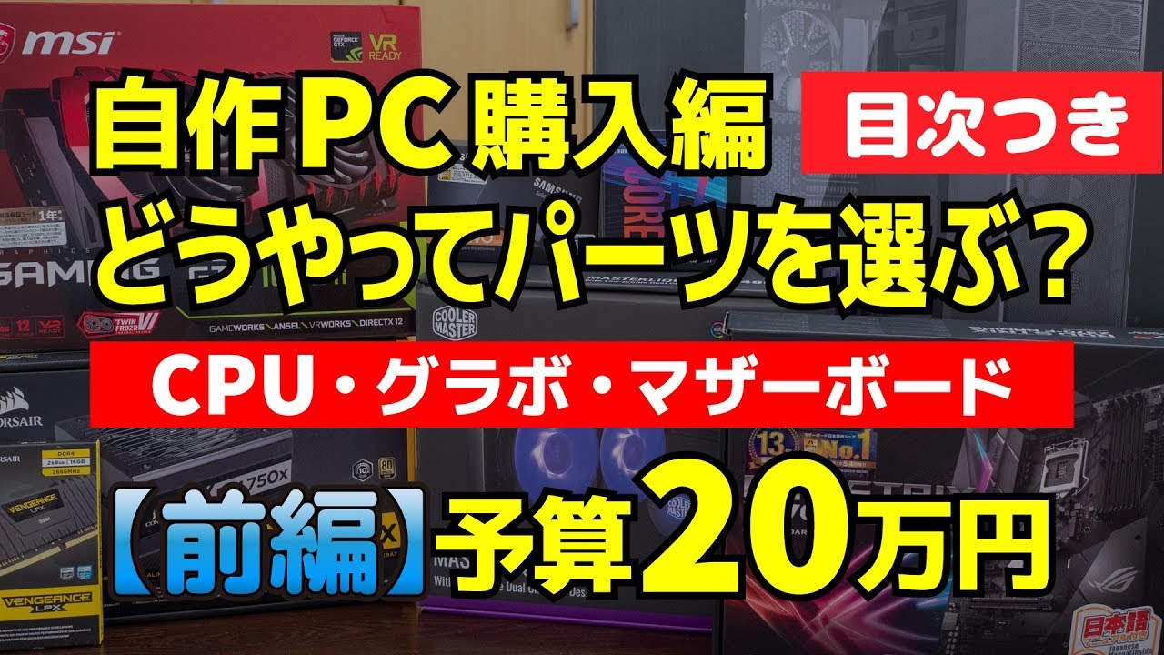 予算万円 動画編集用 ゲーミングpcを自作 前編 Cpu Gpu メモリ ストレージ マザーボードの選び方 Youtube