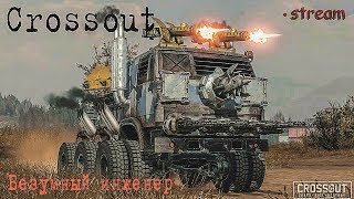 🎮 Crossout. Два кавказских малыша идут в рандом + рейты! Играем со зрителями.