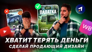 Продающий дизайн карточки товара для Wildberries. Как сделать инфографику для маркетплейса