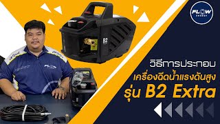 การประกอบ ติดตั้ง เครื่องฉีดน้ำแรงดันสูง FLOW รุ่น B2 EXTRA