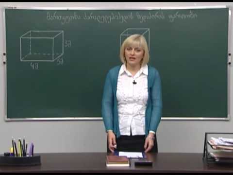 მართკუთხა პარალელეპიპედის ზედაპირის ფართობი