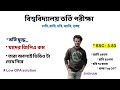 ভর্তি পরীক্ষায় যাদের জিপিএ কম, তাদের জন্য ভিডিও টি অনেক গুরুত্বপূর্ণ। ঢাবি, রাবি, চবি, জাবি, গুচ্ছ