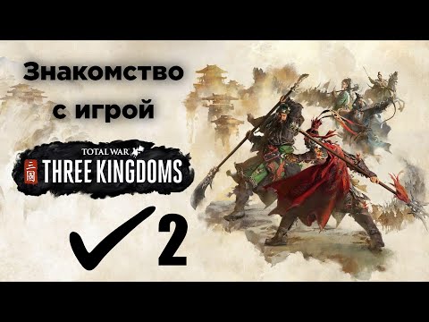 Видео: Total War: Three Kingdoms. Знакомство с игрой-#2. Сунь Цзянь
