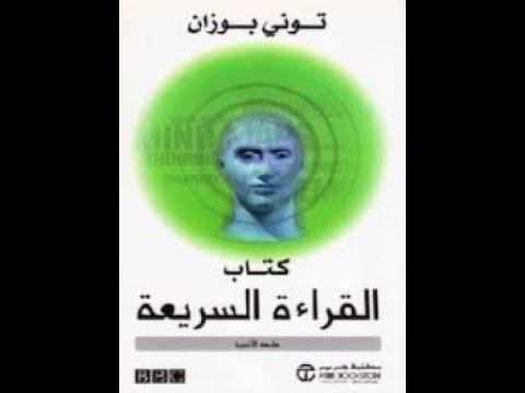 ملخص كتاب القراءة السريعة لتوني بوازن في الكتاب دة هتلاقي الحل و تخلص اي كتاب في وقت قياسي 
