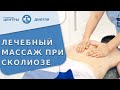 🚶 Методика дифференцированного массажа при сколиозе. Дифференцированный массаж при сколиозе. 18+