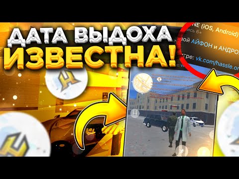 ДАТА ВЫХОДА HASSLE ONLINE ИЗВЕСТНА! ОБЗОР HASSLE MOBILE - СКАЧАТЬ HASSLE ONLINE - ХАСЛ ОНЛАЙН