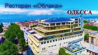 Ресторан «Облака». Одесса.