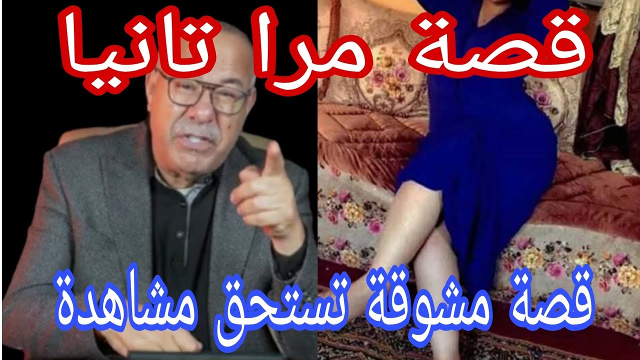 قصة مرا تانية قصة مثيرة تستحق مشاهدة 