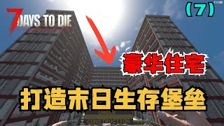 我要打造末日生存堡垒,收纳超多幸存者,组建新的家园,抵抗百万丧尸!!(第七期:超多泰坦丧尸来袭)七日杀