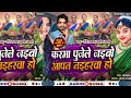 Karma-pujele-jaibo-apan-nahirwa-ho-करमा-पुजेले-जइबो-आपन-नहवा-हे-singer-pankajbhai---Dj-Lakhan(360p)