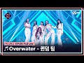 [#퀸덤퍼즐/풀버전] ♬ Overwater - 퀸덤 팀 (도화, 미루, 서연, 수진, 지우, 파이) @올라운더배틀 #QUEENDOMPUZZLE